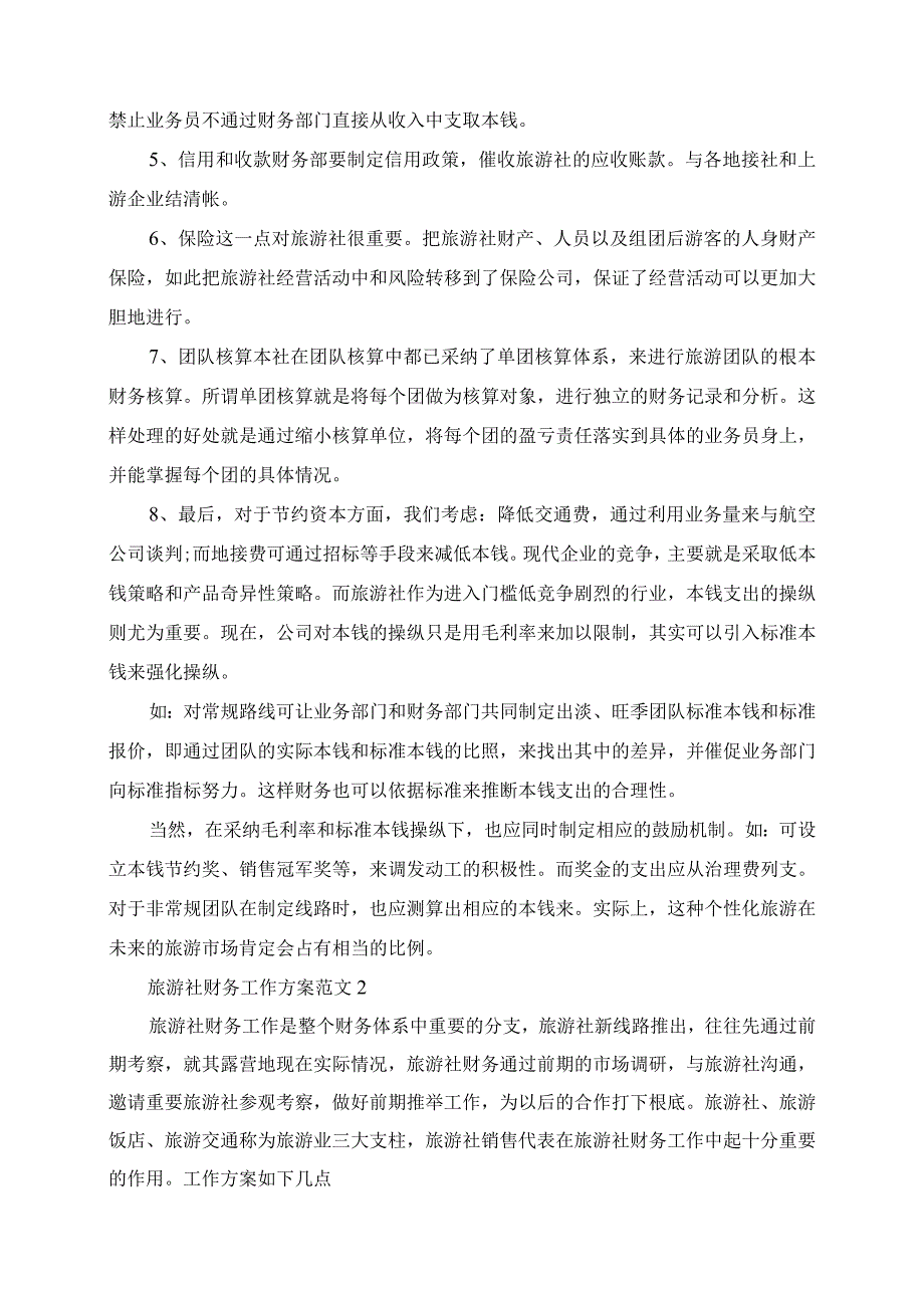 2023年旅行社财务工作计划范文.docx_第2页