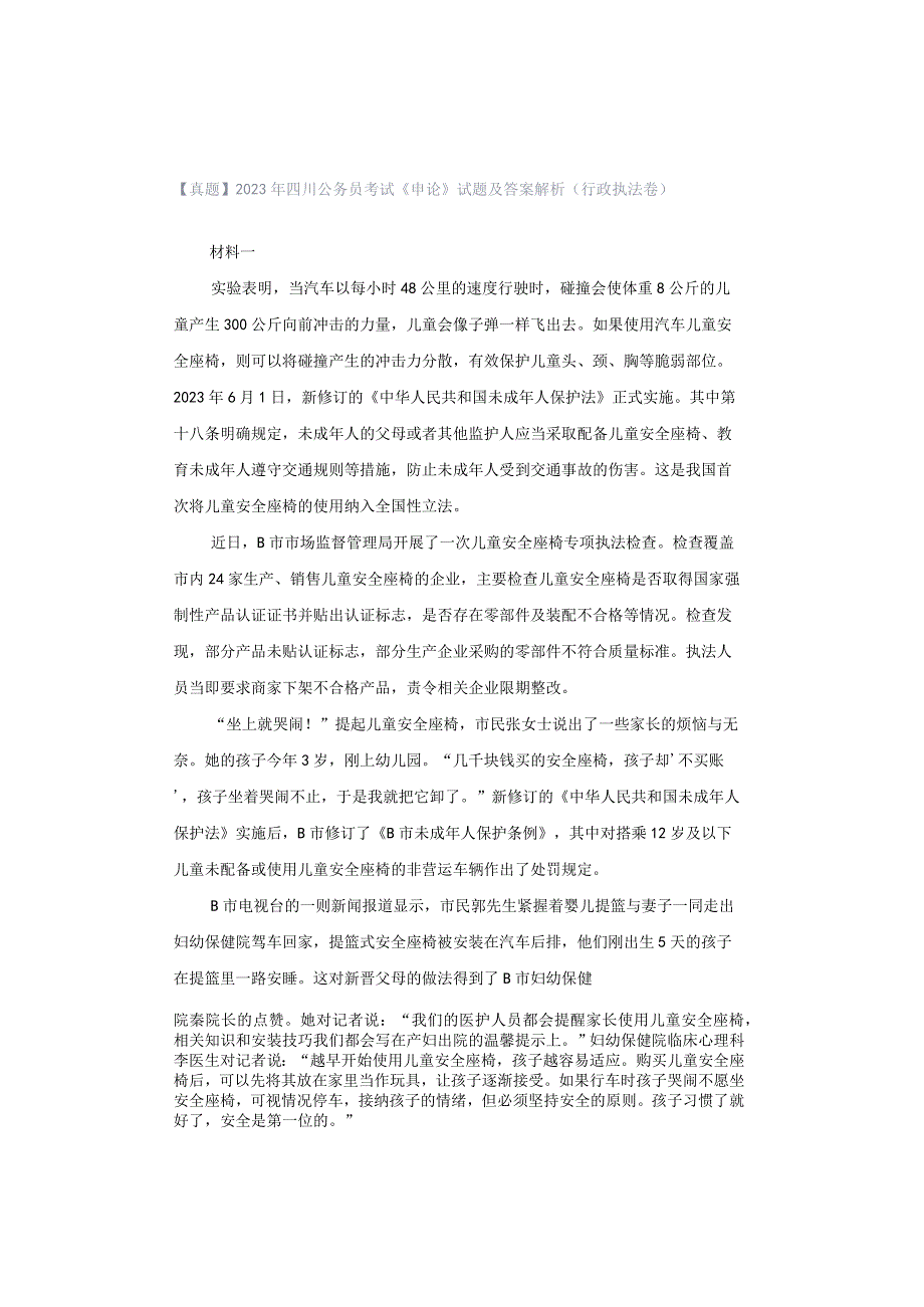 【真题】2022年四川公务员考试《申论》试题及答案解析（行政执法卷）.docx_第1页