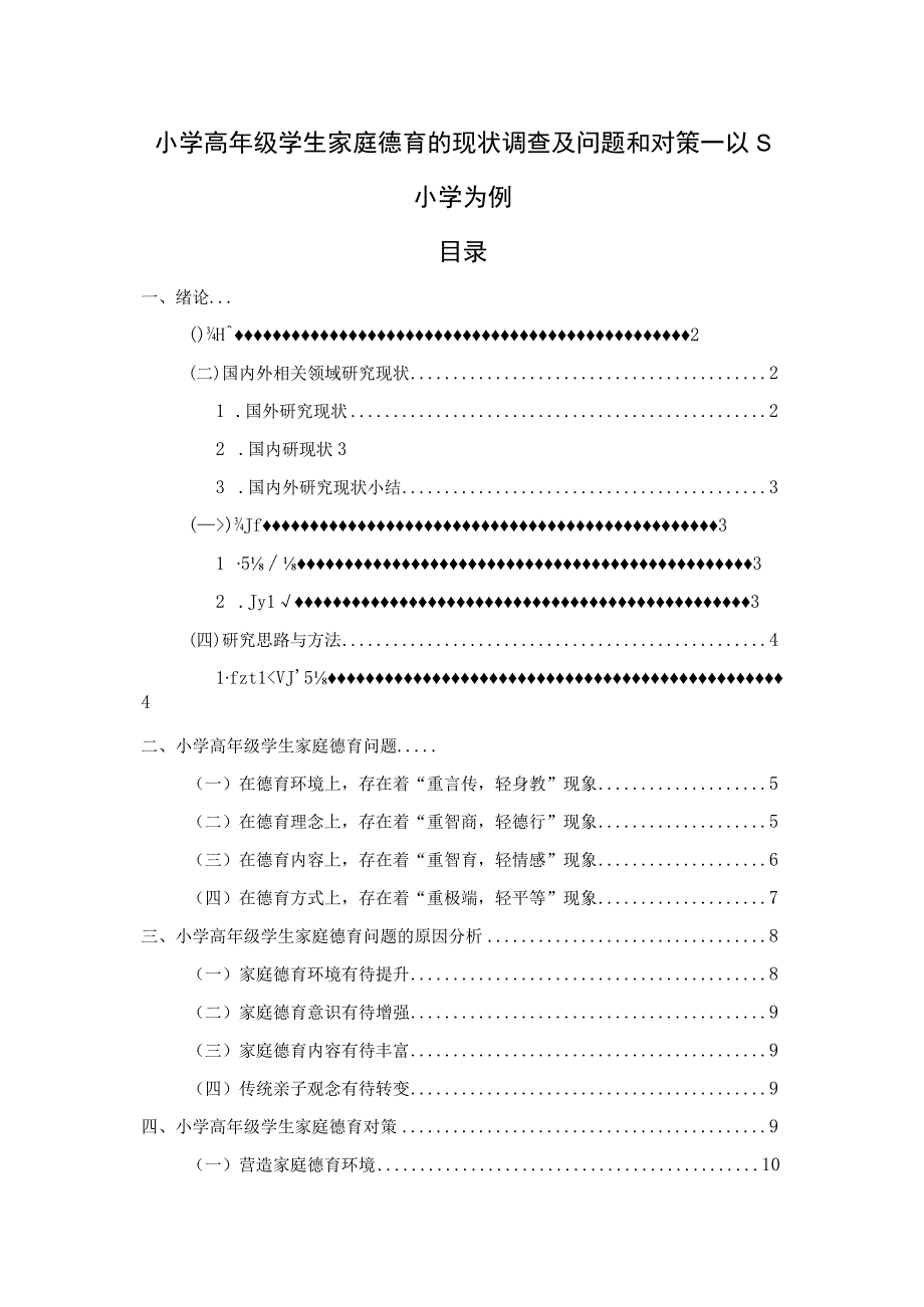 【《小学高年级学生家庭德育的现状及问题研究案例》7300字（论文）】.docx_第1页