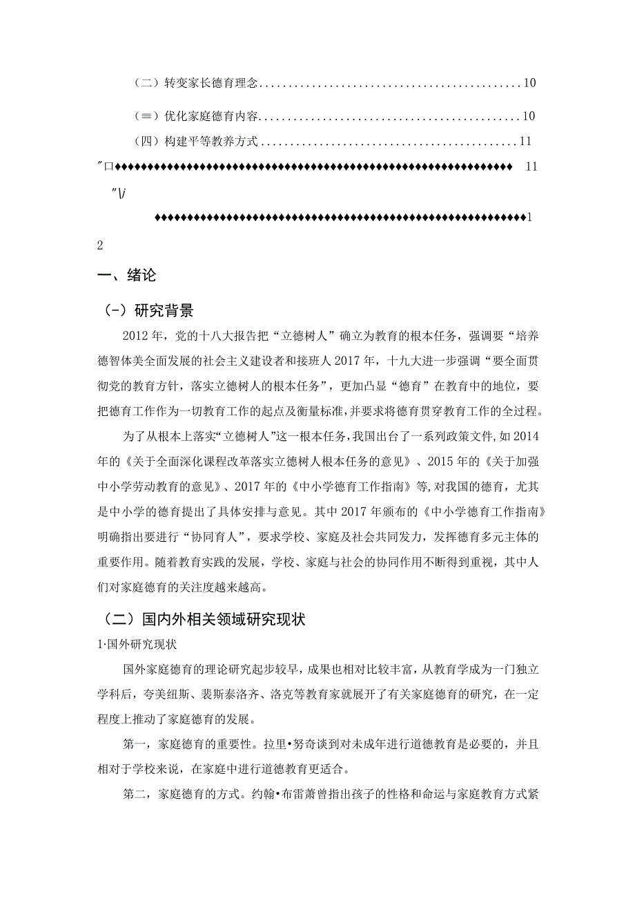 【《小学高年级学生家庭德育的现状及问题研究案例》7300字（论文）】.docx_第2页