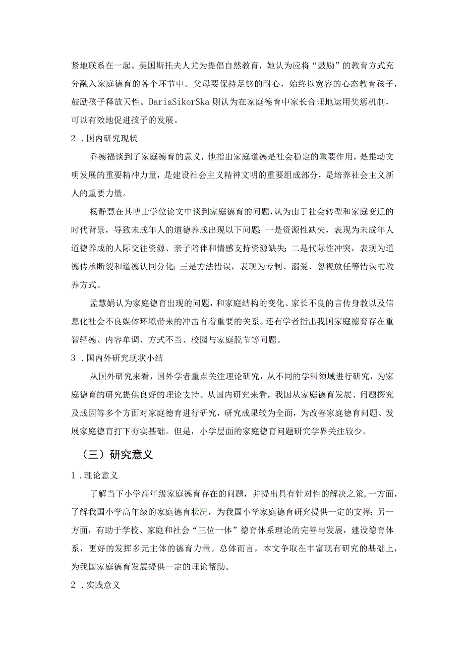 【《小学高年级学生家庭德育的现状及问题研究案例》7300字（论文）】.docx_第3页