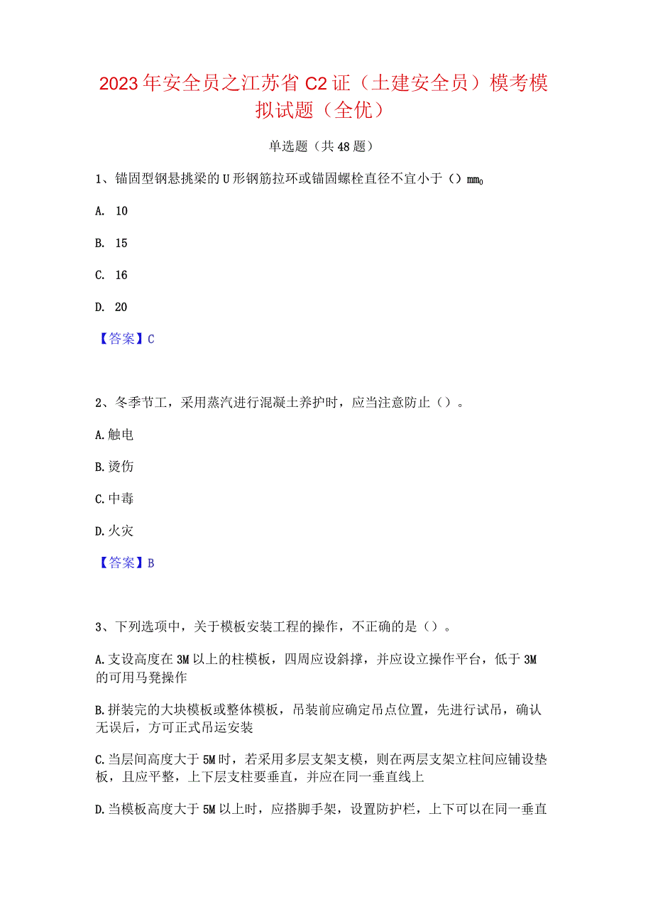 2023年安全员之江苏省C2证(土建安全员)模考模拟试题(全优).docx_第1页