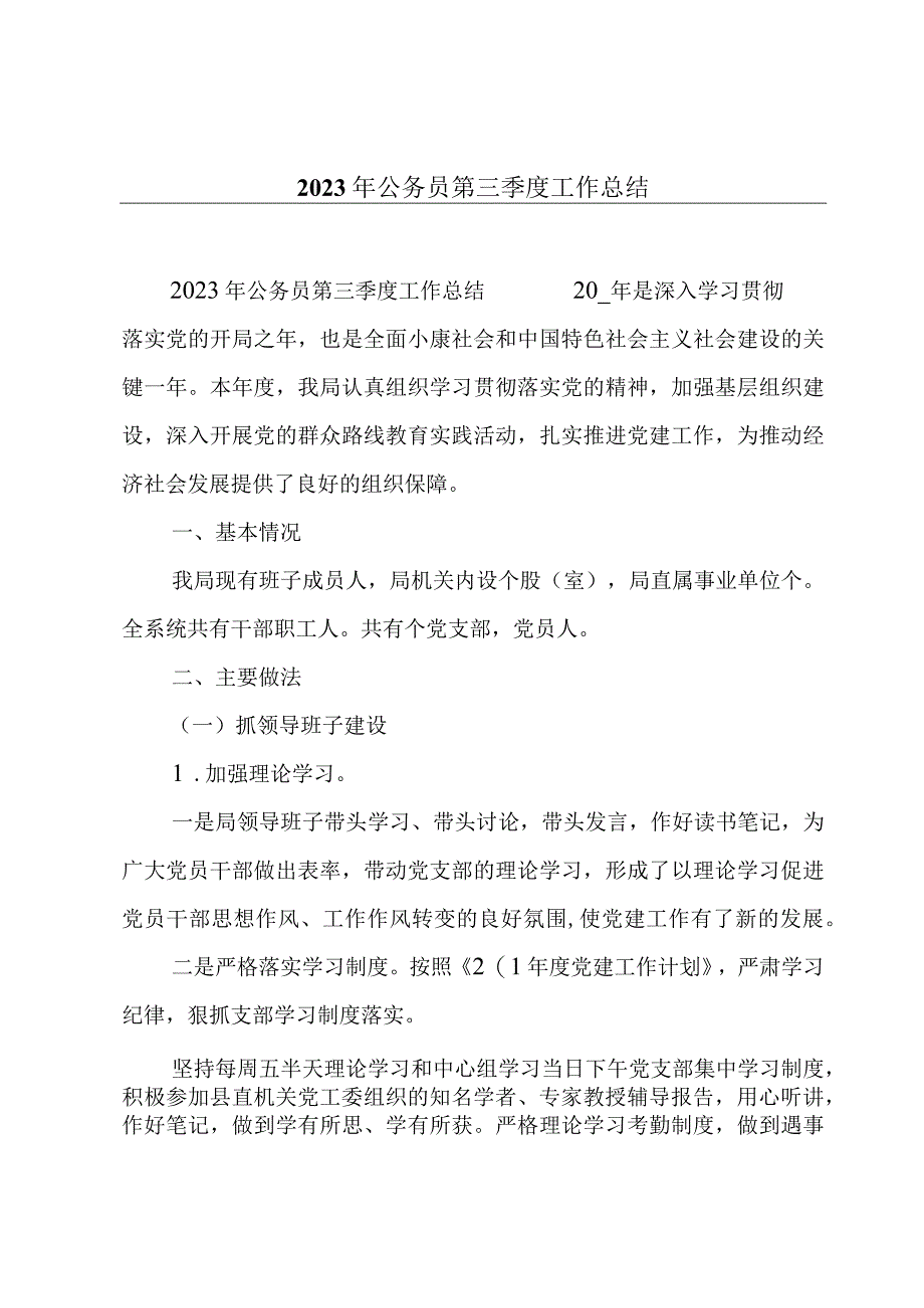 2023年公务员第三季度工作总结.docx_第1页