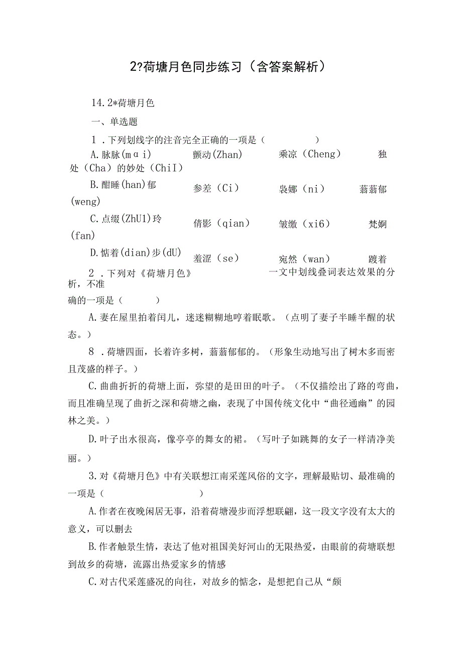 2 -荷塘月色 同步练习（含答案解析）.docx_第1页