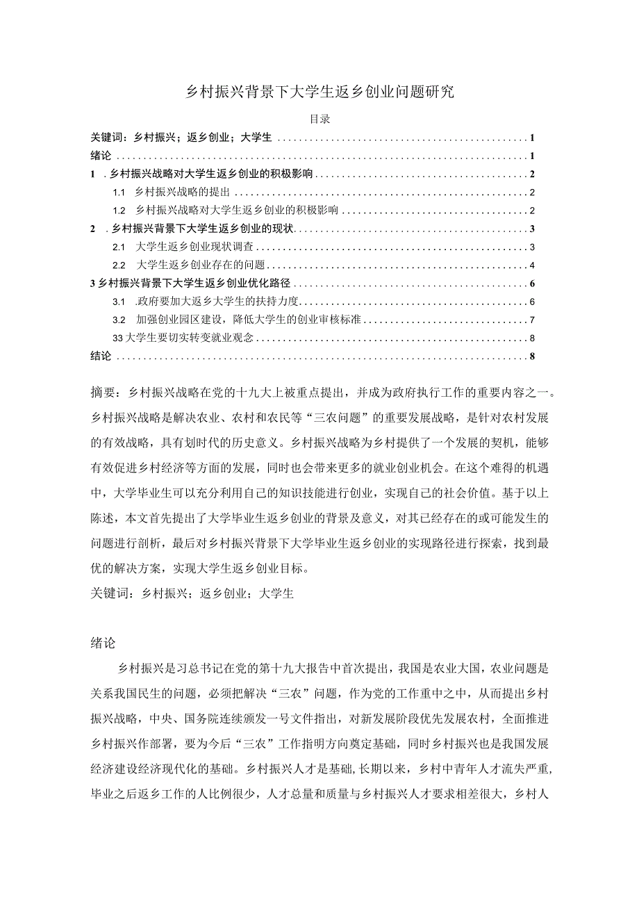 【乡村振兴背景下大学生返乡创业问题研究6900字（论文）】.docx_第1页