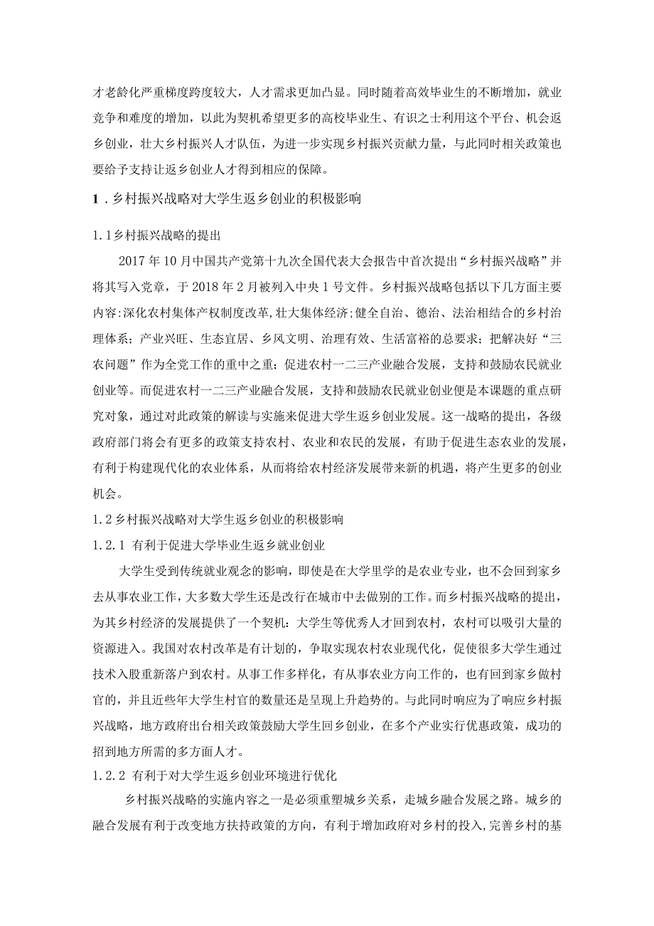 【乡村振兴背景下大学生返乡创业问题研究6900字（论文）】.docx_第2页