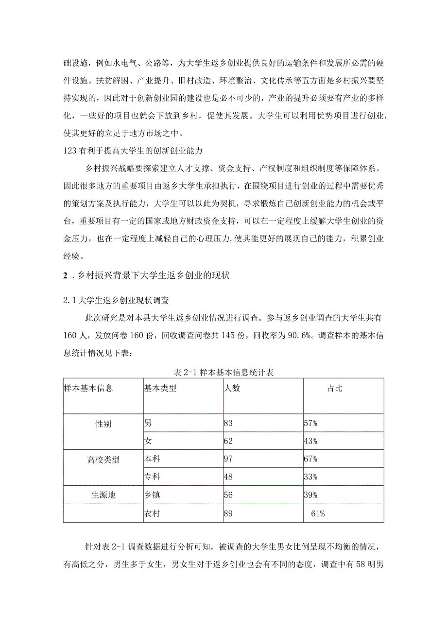 【乡村振兴背景下大学生返乡创业问题研究6900字（论文）】.docx_第3页