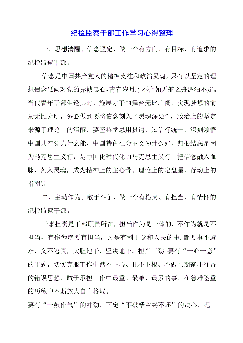 2023年纪检监察干部工作学习心得整理.docx_第1页