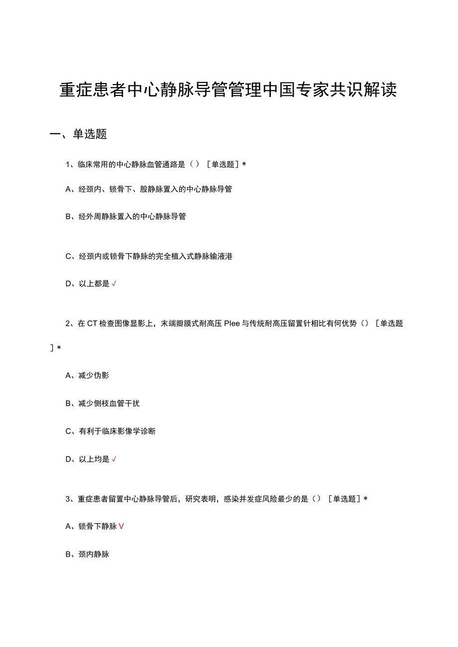 2023重症患者中心静脉导管管理中国专家共识解读考核试题.docx_第1页