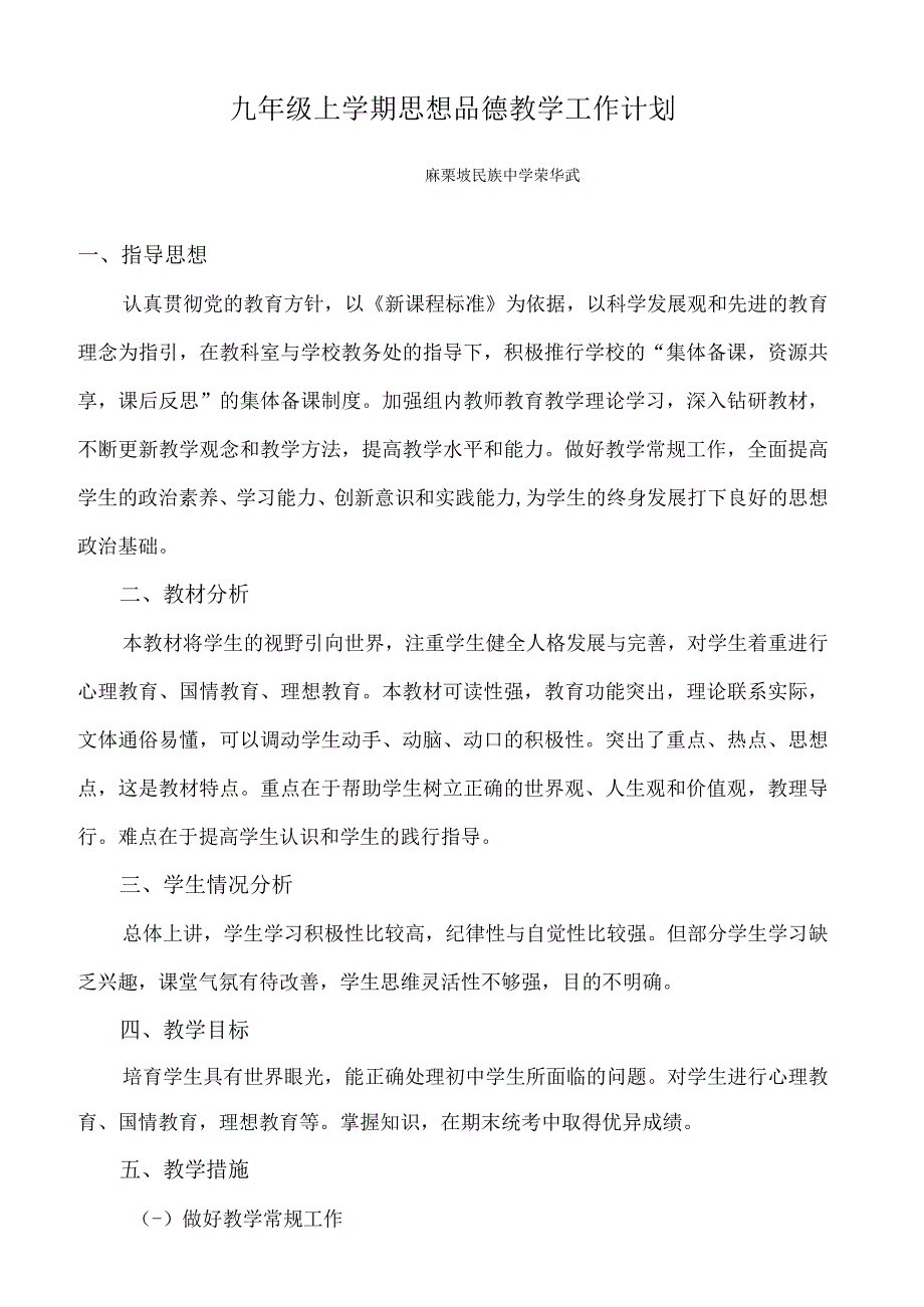 九年级上学期思想品德教学工作计划.docx_第1页