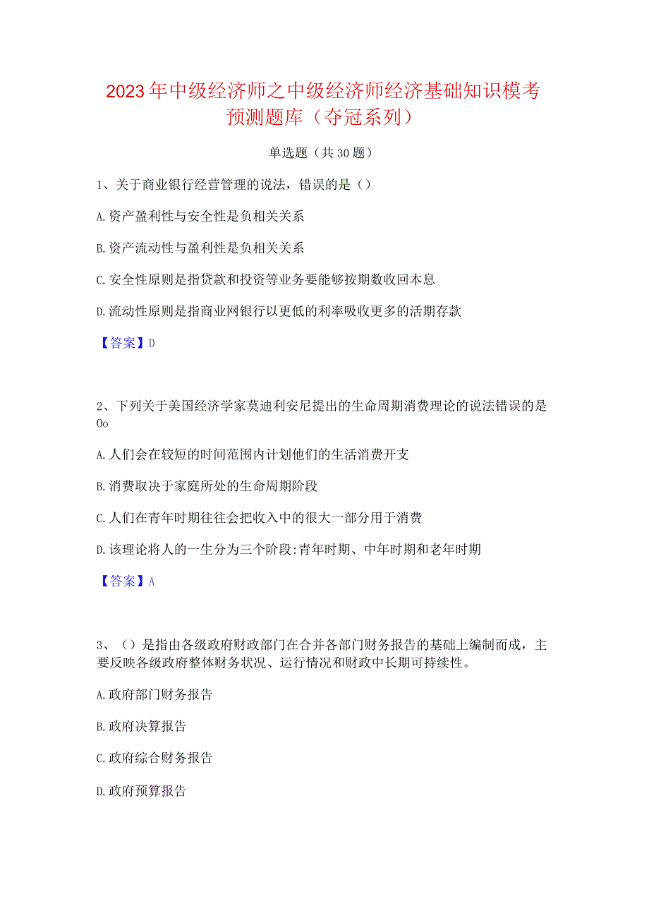 2023年中级经济师之中级经济师经济基础知识模考预测题库(夺冠系列).docx_第1页