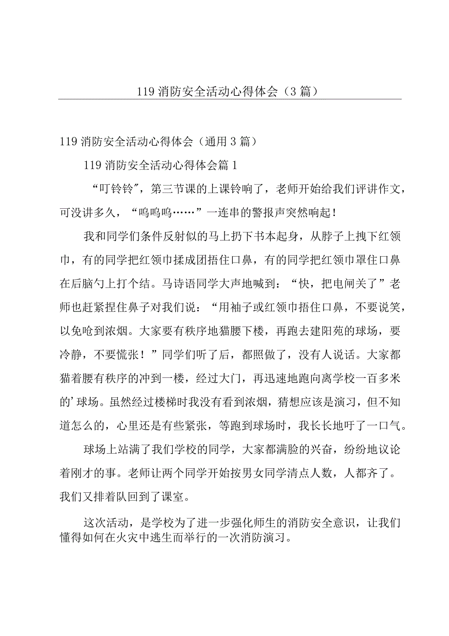 119消防安全活动心得体会（3篇）.docx_第1页