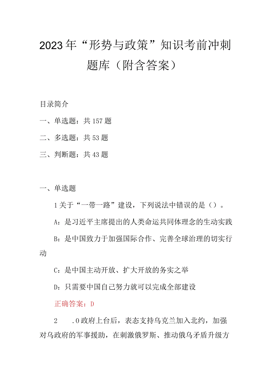 2023年“形势与政策”知识考前冲刺题库（附含答案）.docx_第1页