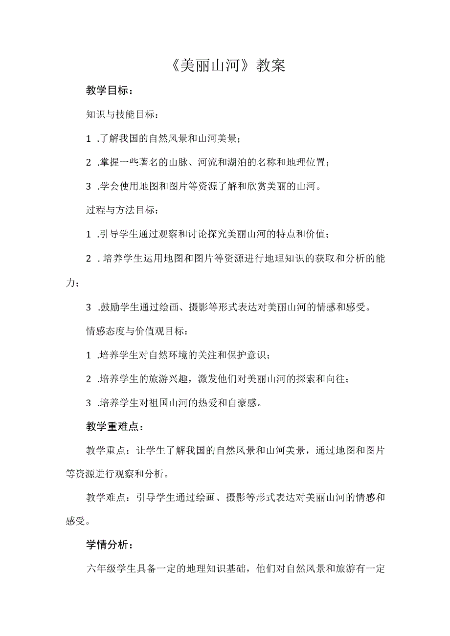 《美丽山河》（教案）安徽大学版六年级上册综合实践活动.docx_第1页