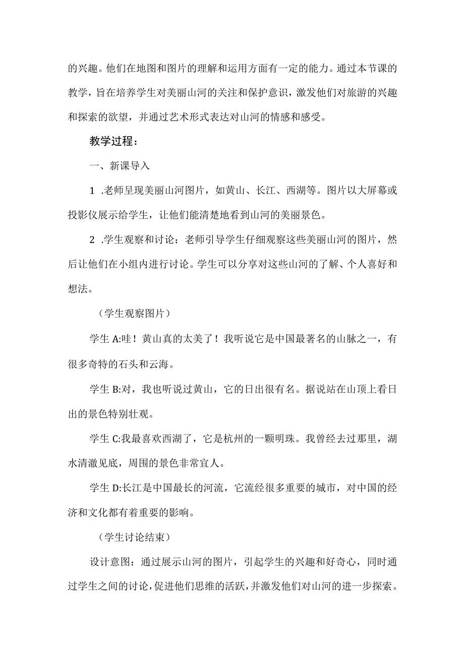 《美丽山河》（教案）安徽大学版六年级上册综合实践活动.docx_第2页