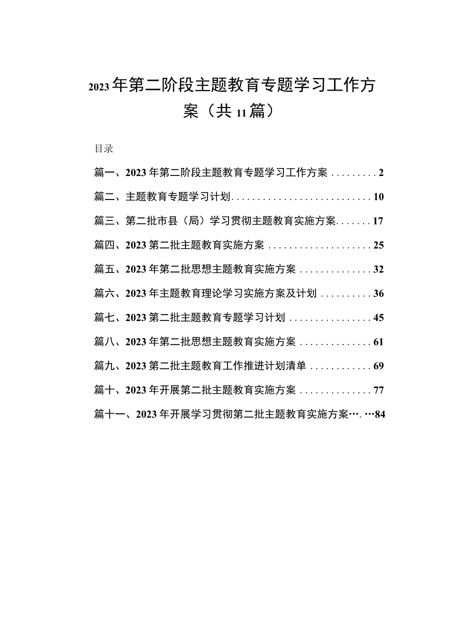 2023年第二阶段主题教育专题学习工作方案（共11篇）.docx_第1页