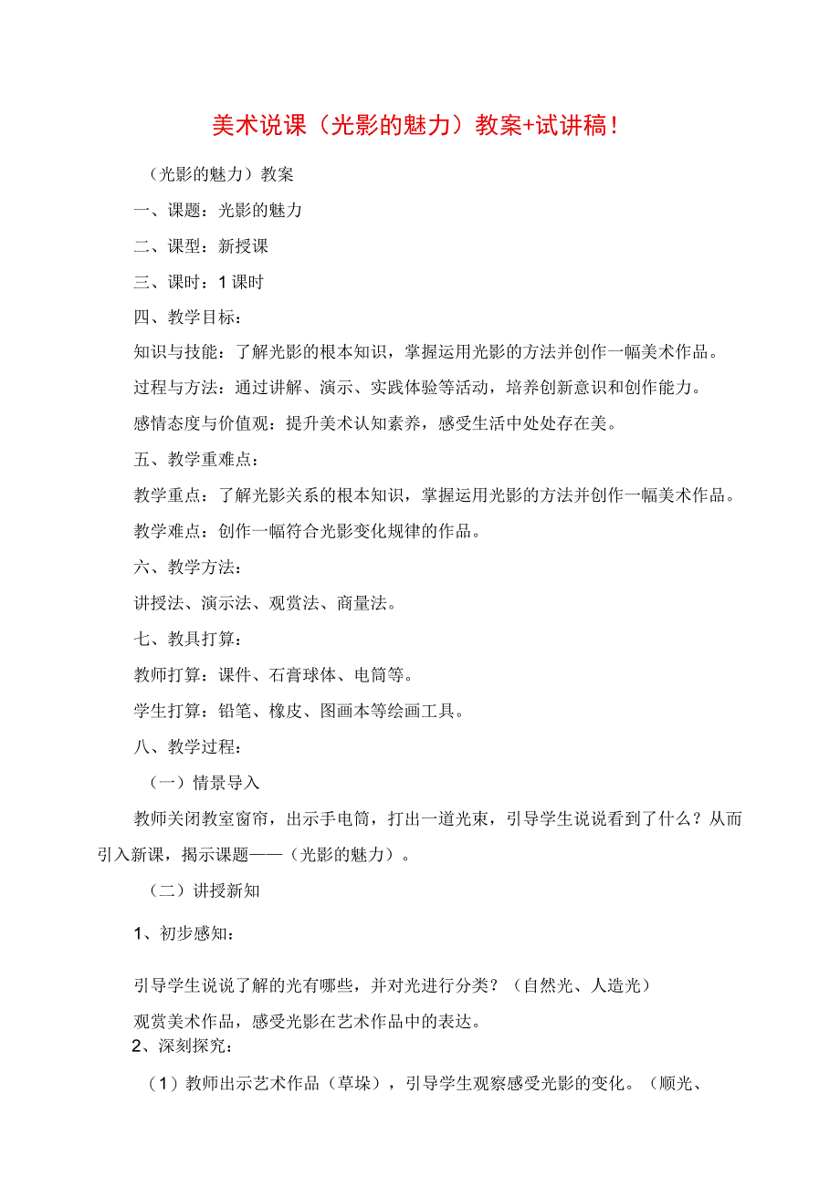 2023年美术说课《光影的魅力》教案+试讲稿.docx_第1页