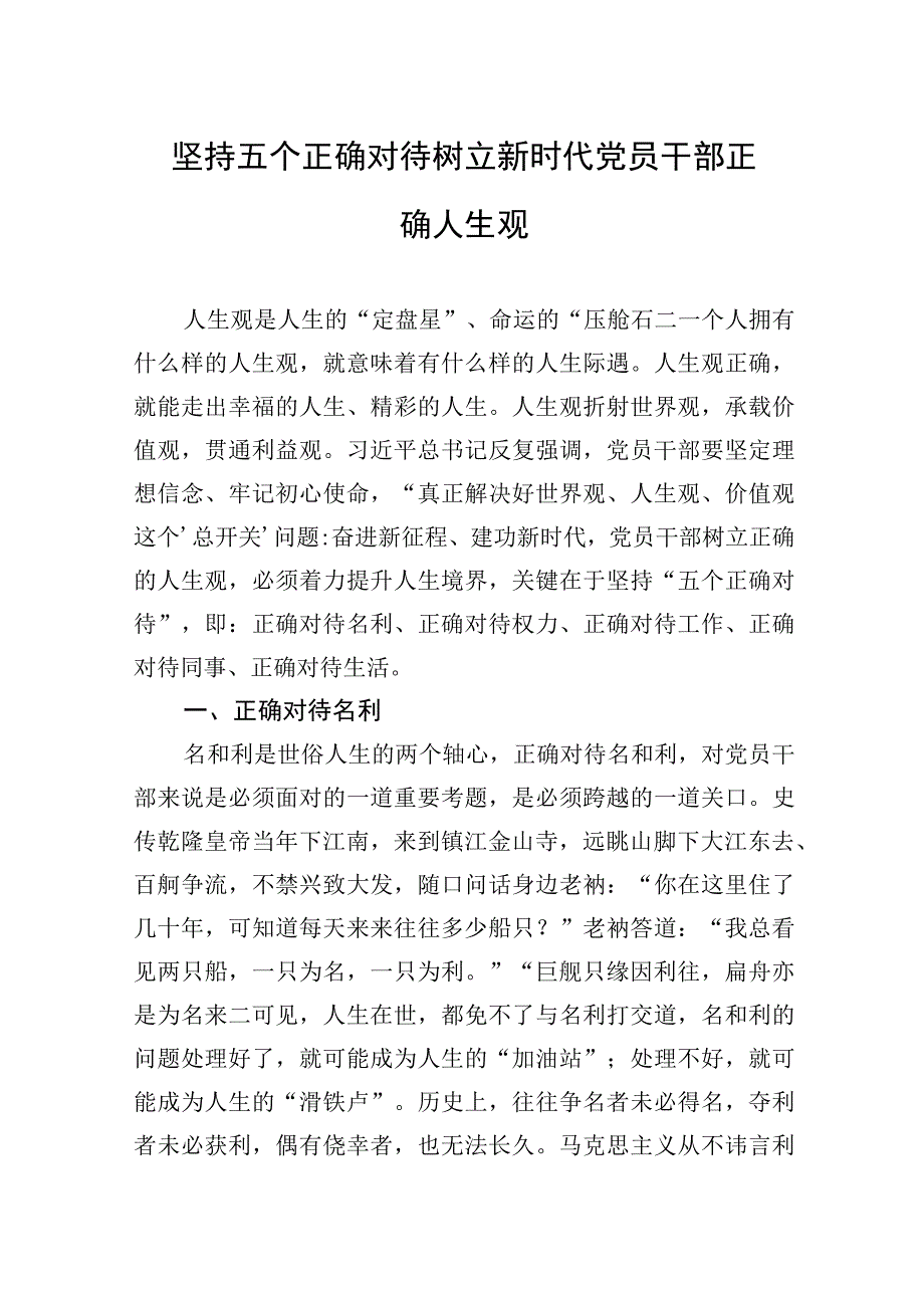 2023年坚持五个正确对待树立新时代党员干部正确人生观.docx_第1页