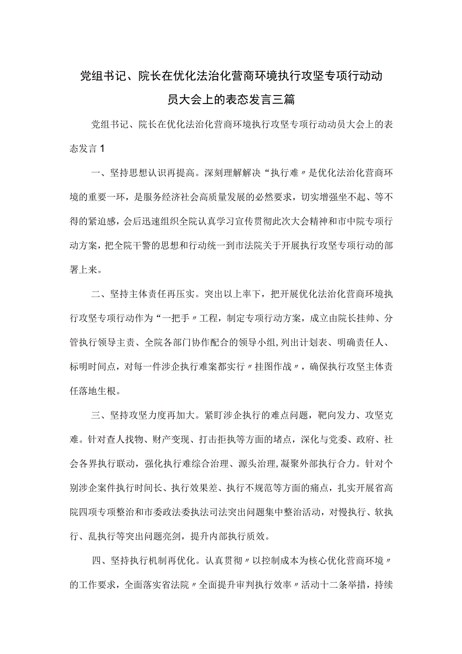 党组书记、院长在优化法治化营商环境执行攻坚专项行动动员大会上的表态发言三篇.docx_第1页