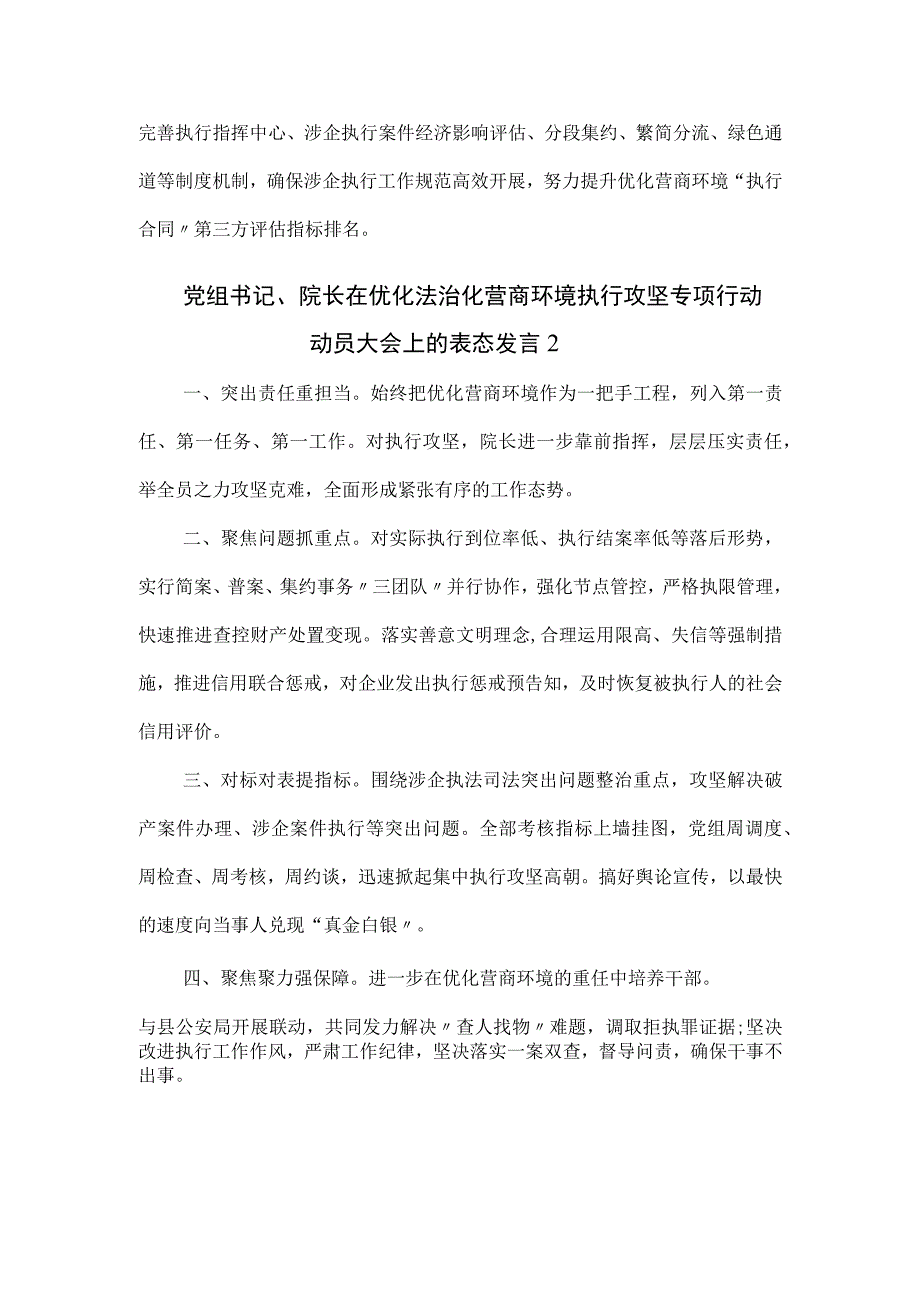 党组书记、院长在优化法治化营商环境执行攻坚专项行动动员大会上的表态发言三篇.docx_第2页