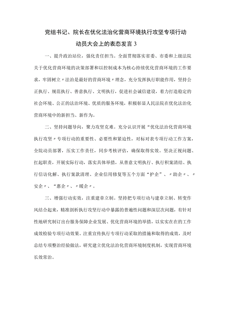 党组书记、院长在优化法治化营商环境执行攻坚专项行动动员大会上的表态发言三篇.docx_第3页