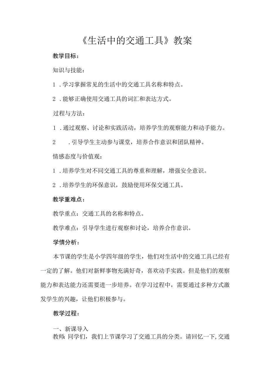 《生活中的交通工具》（教案）安徽大学版四年级上册综合实践活动.docx_第1页