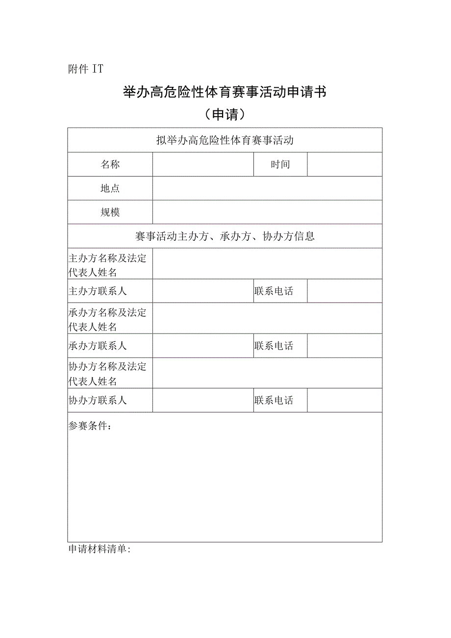 举办高危险性体育赛事活动申请书（申请、变更、取消）、审批许可条件、许可结果样本.docx_第1页