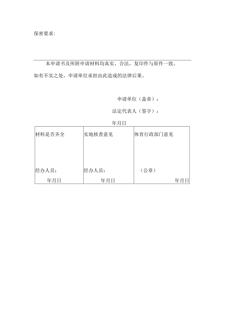 举办高危险性体育赛事活动申请书（申请、变更、取消）、审批许可条件、许可结果样本.docx_第2页