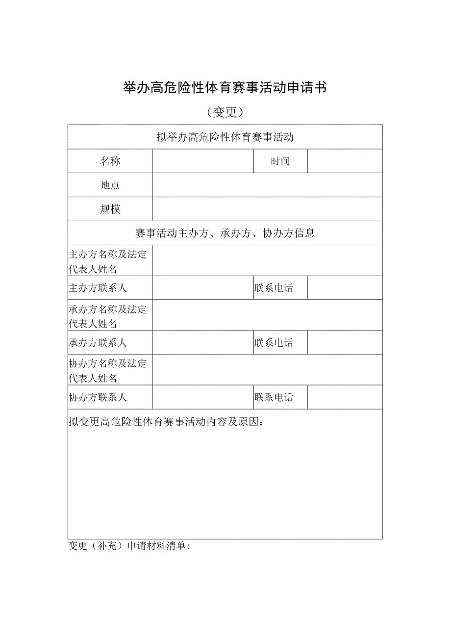 举办高危险性体育赛事活动申请书（申请、变更、取消）、审批许可条件、许可结果样本.docx_第3页