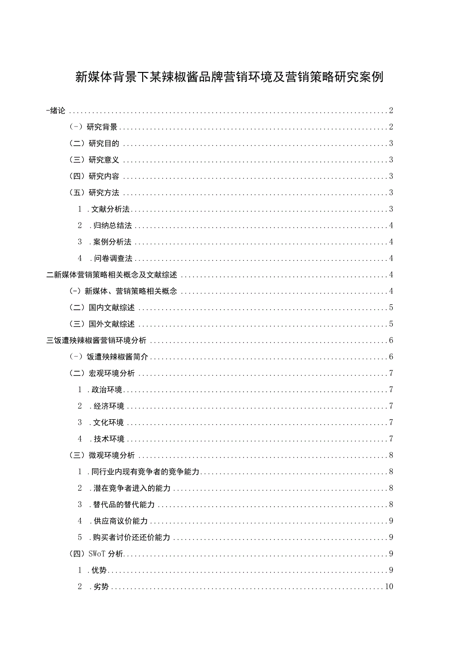 【《新媒体背景下品牌营销环境及营销策略问题研究案例（附问卷）》15000字（论文）】.docx_第1页