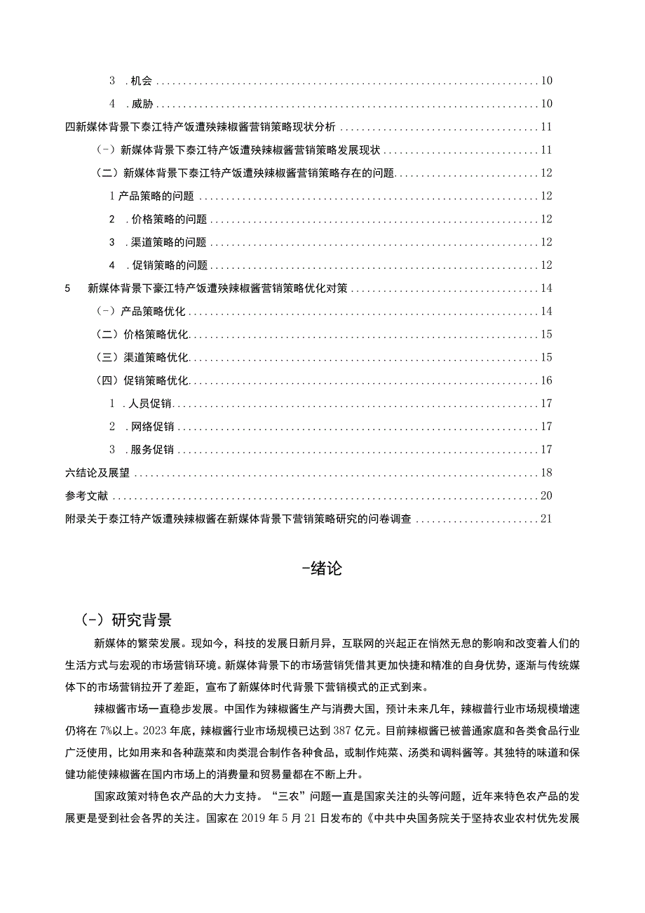 【《新媒体背景下品牌营销环境及营销策略问题研究案例（附问卷）》15000字（论文）】.docx_第2页