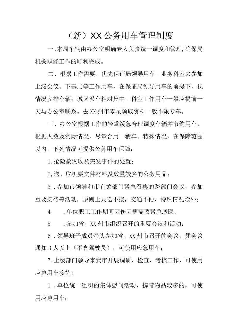 (新)XX公务用车管理制度.docx_第1页