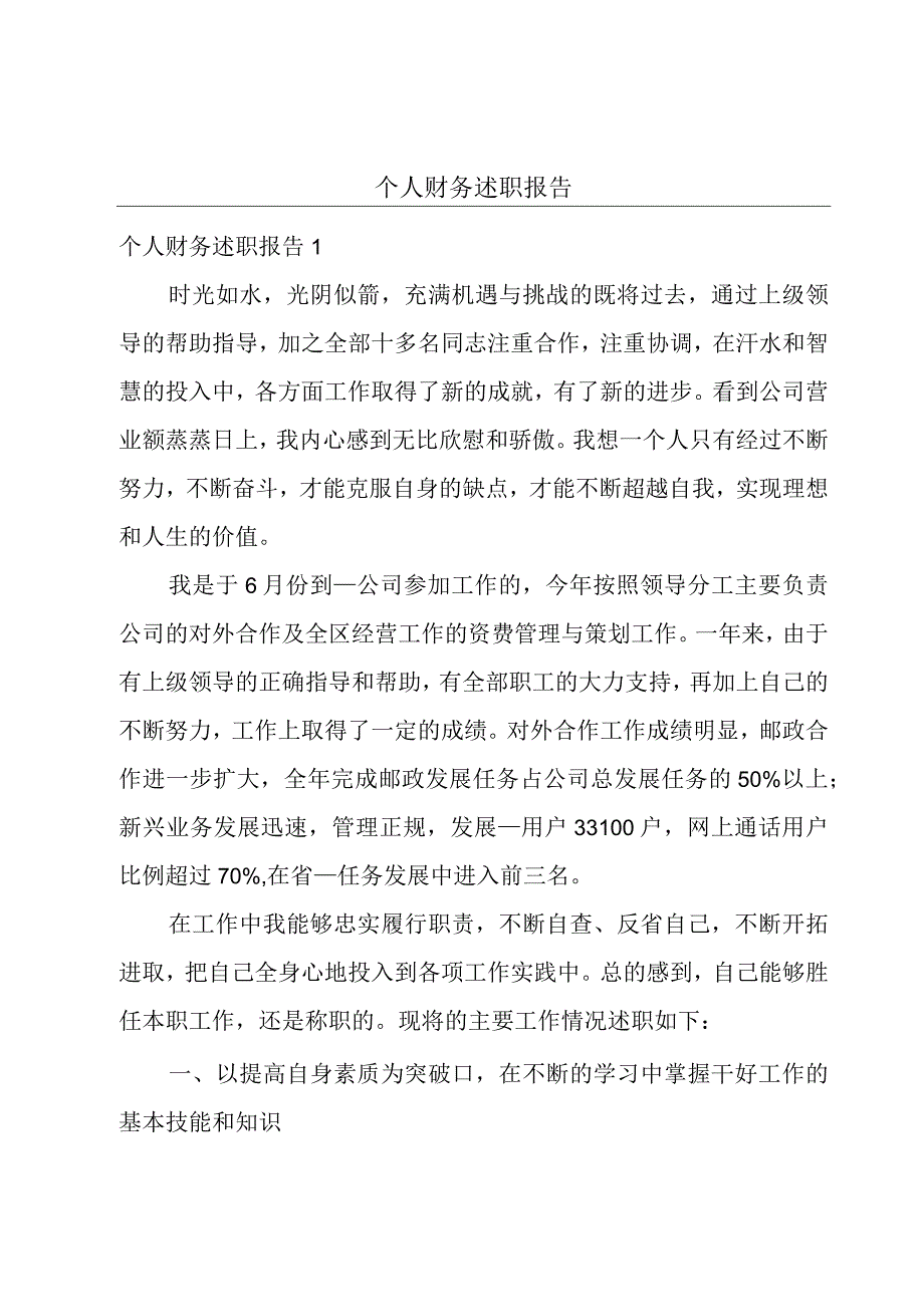 个人财务述职报告.docx_第1页