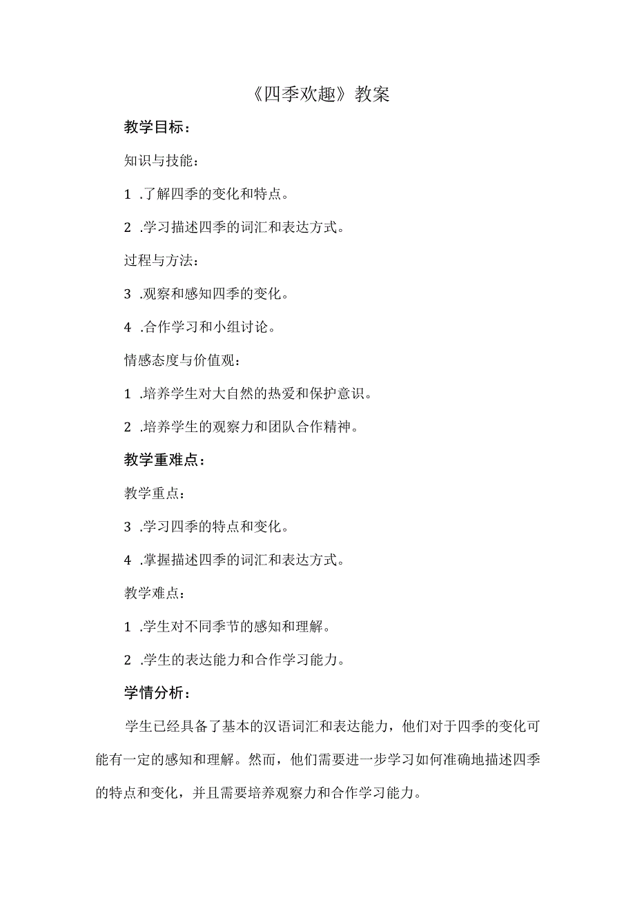 《四季欢趣》（教案）安徽大学版五年级下册综合实践活动.docx_第1页