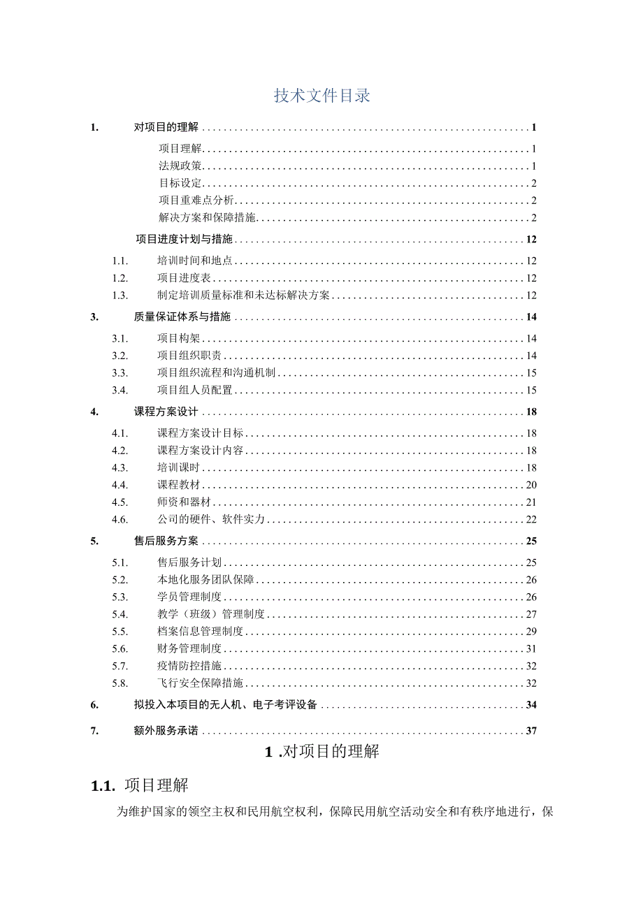 2022年应急技能提升培训（无人机）服务方案（纯方案38页）.docx_第1页