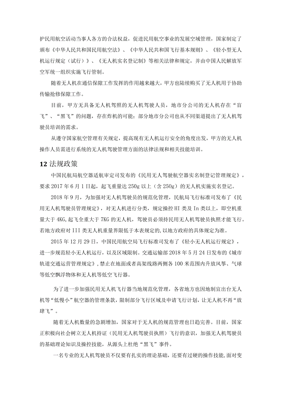 2022年应急技能提升培训（无人机）服务方案（纯方案38页）.docx_第2页