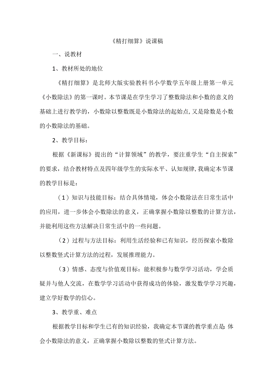 《精打细算》说课稿.docx_第1页