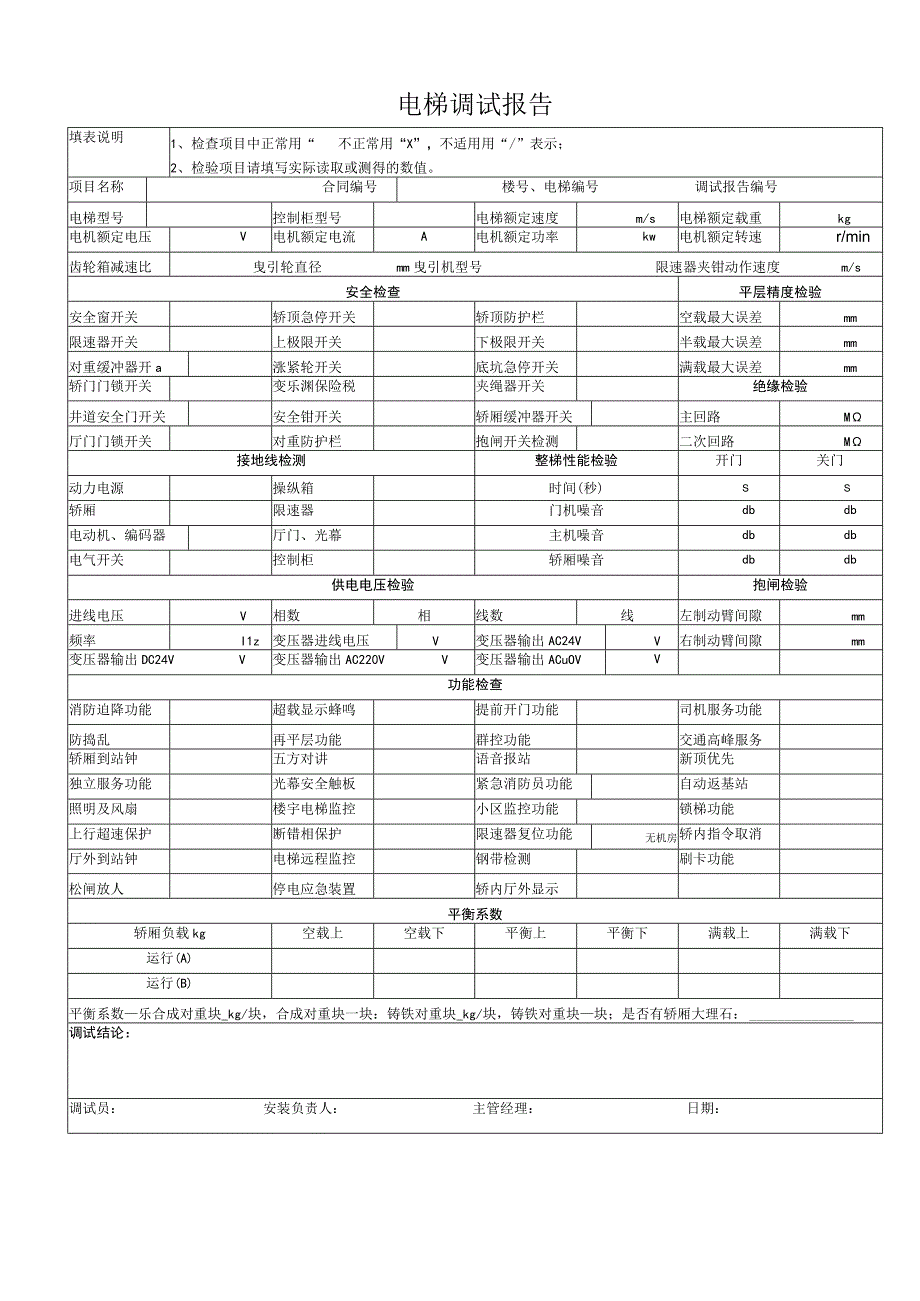 24-1电梯调试报告单.docx_第1页