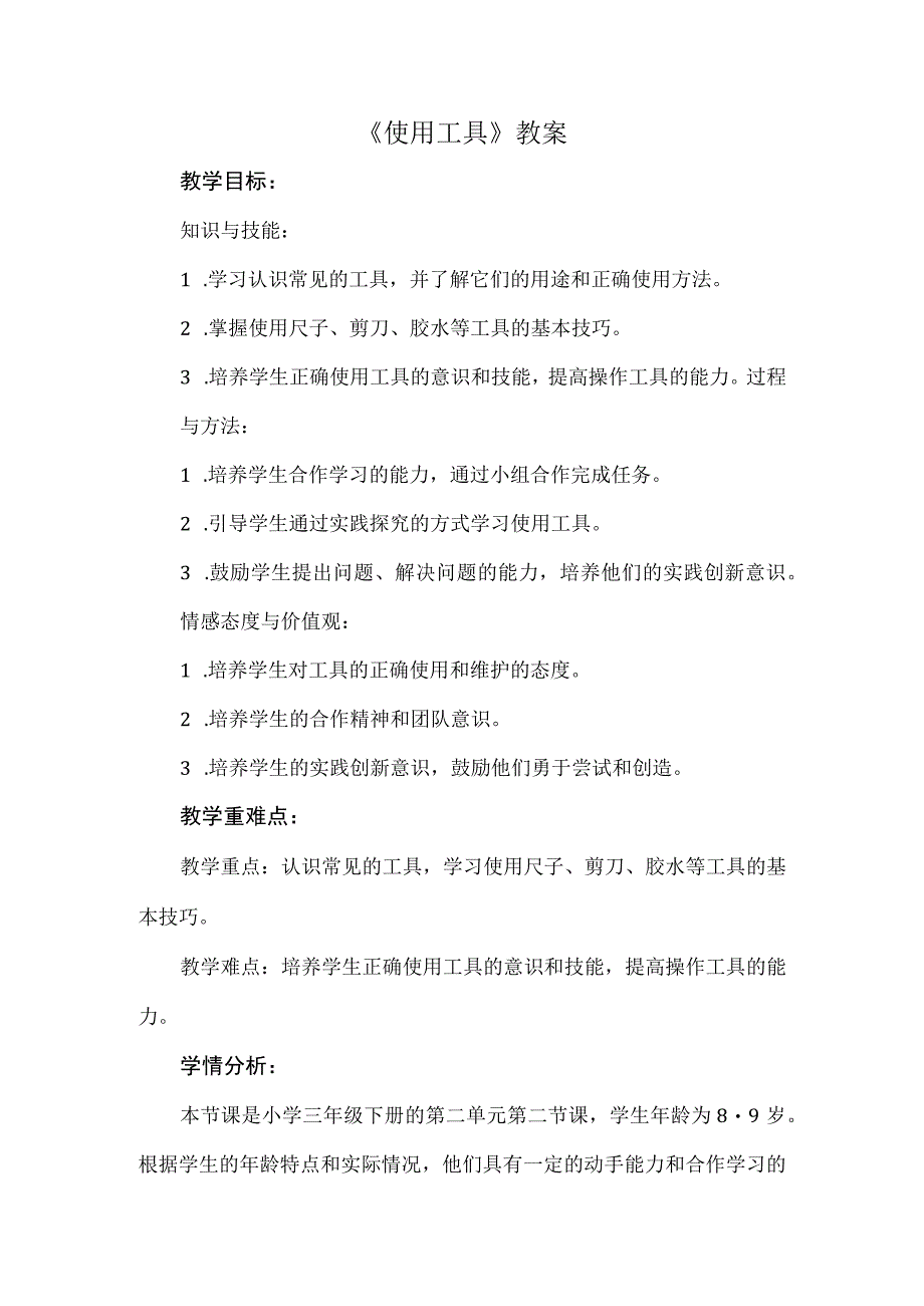 《使用工具》（教案）安徽大学版三年级下册综合实践活动.docx_第1页