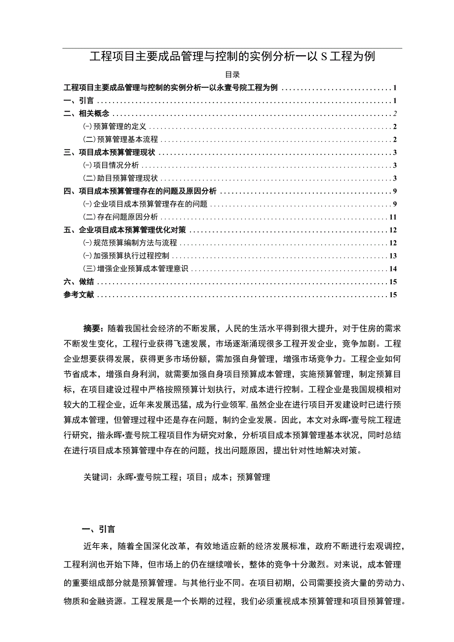 【《工程项目主要成品管理与控制的研究案例》11000字（论文）】.docx_第1页