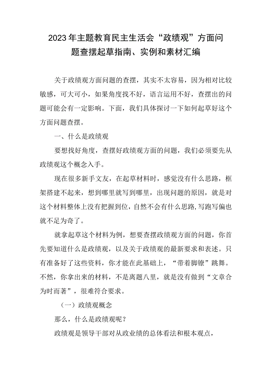 2023年专题教育“政绩观”方面问题查摆起草指南、实例和素材汇编.docx_第1页