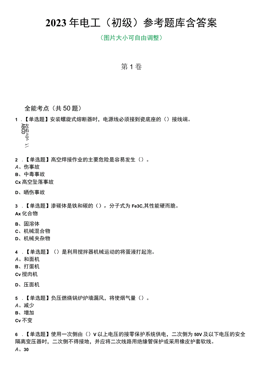 2023年电工(初级)参考题库附带答案.docx_第1页