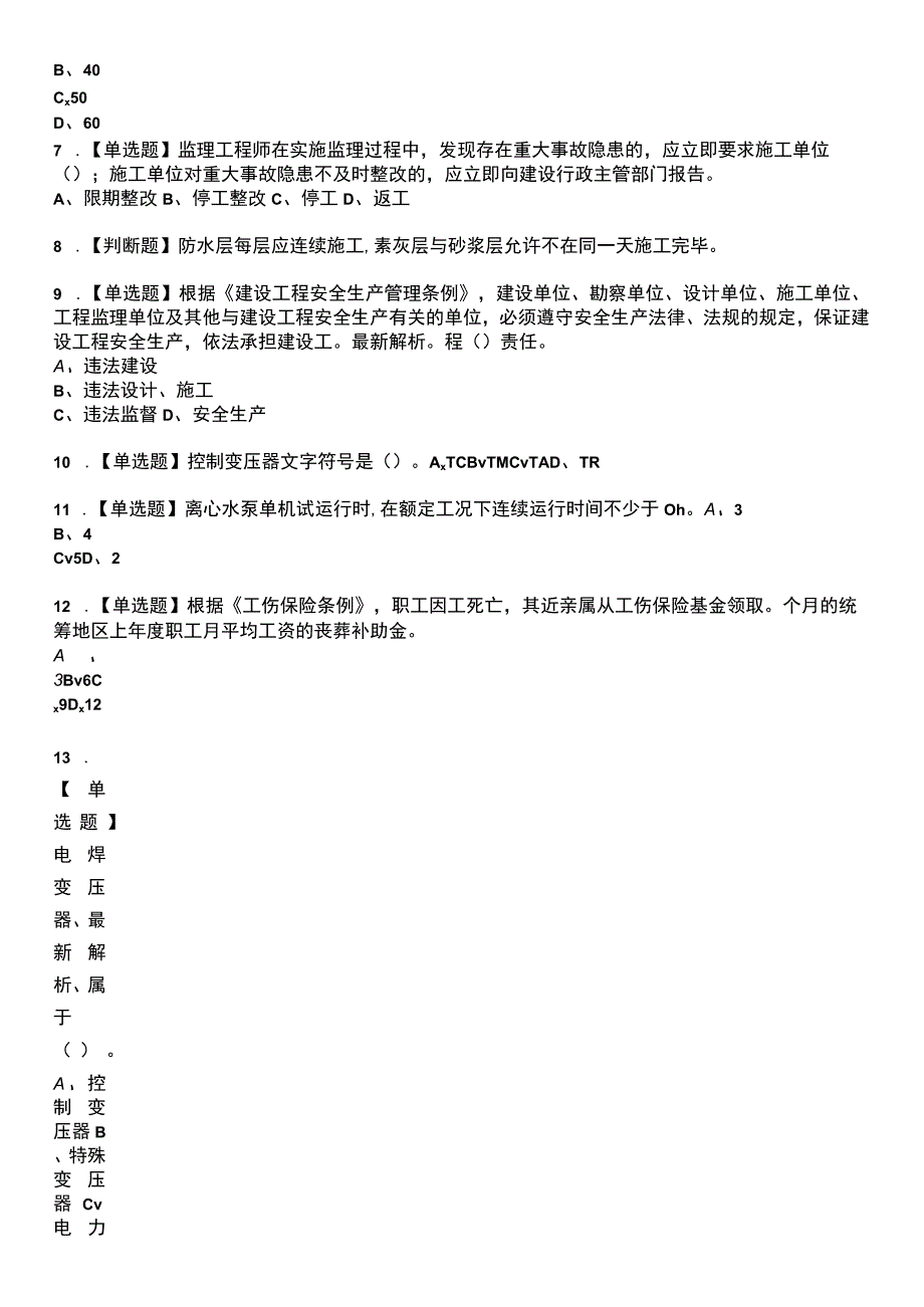 2023年电工(初级)参考题库附带答案.docx_第2页