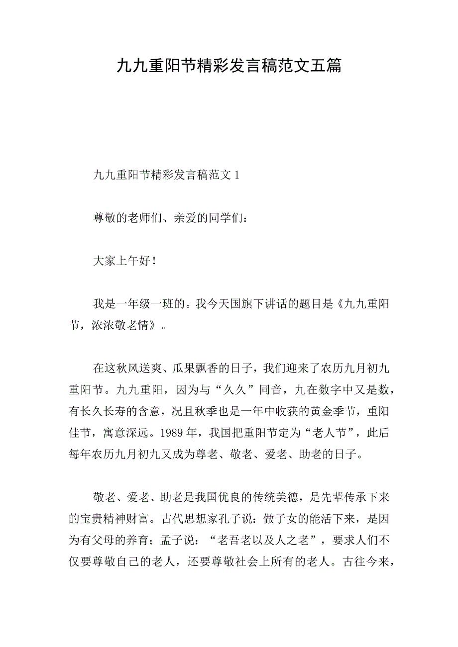 九九重阳节精彩发言稿范文五篇.docx_第1页