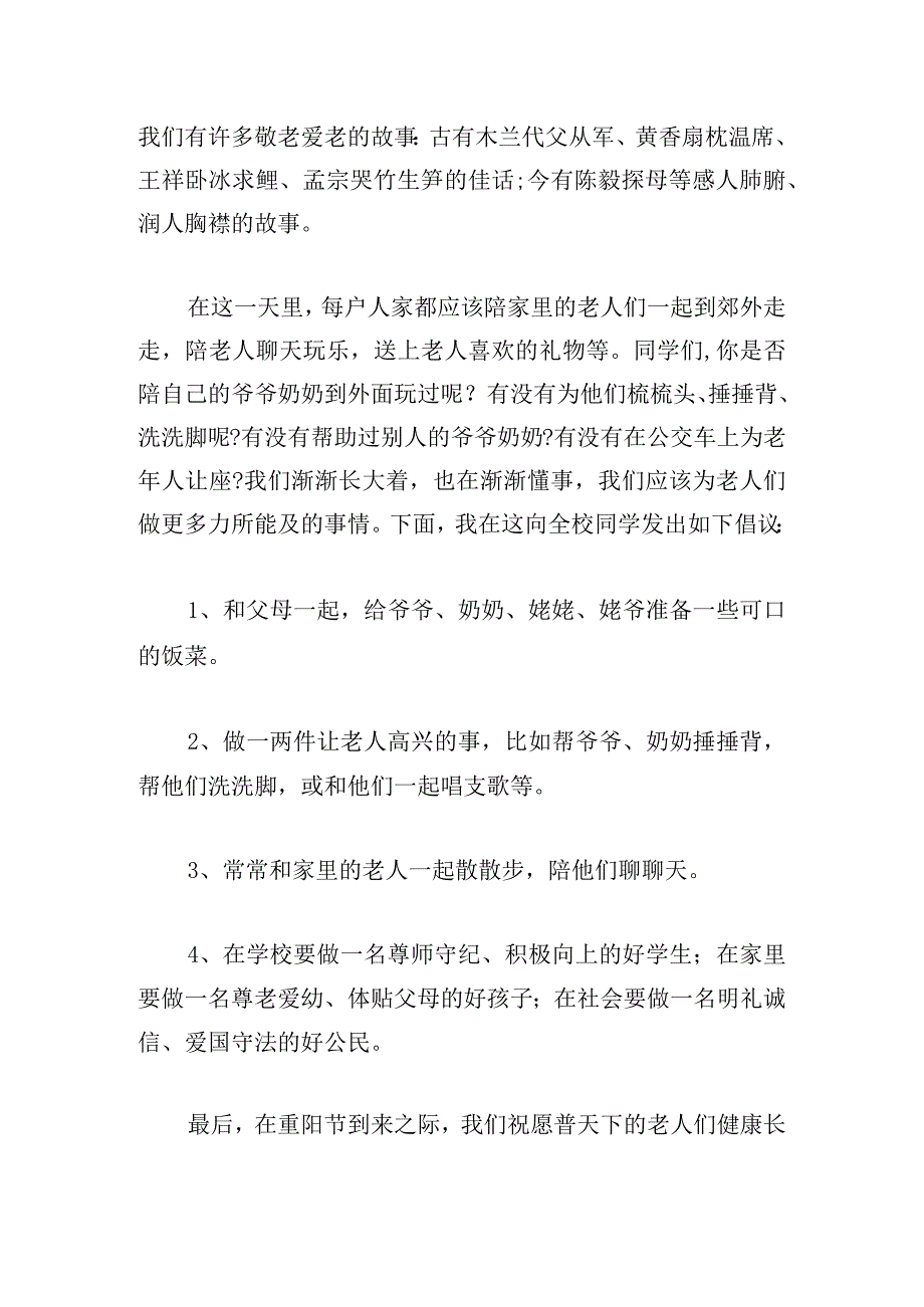 九九重阳节精彩发言稿范文五篇.docx_第2页