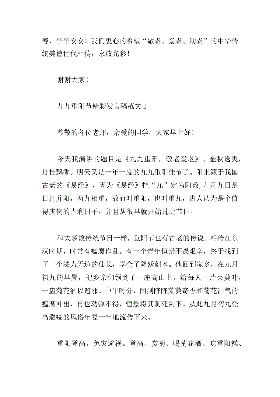 九九重阳节精彩发言稿范文五篇.docx_第3页