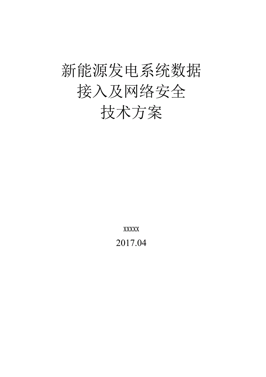 光伏发电系统数据接入及网络安全方案(2017-6).docx_第1页