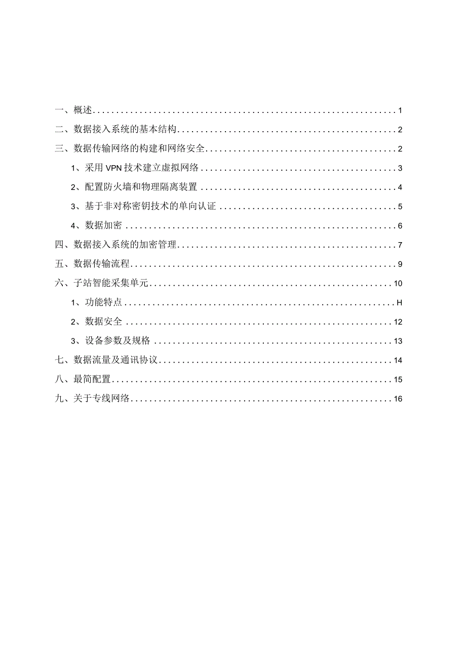 光伏发电系统数据接入及网络安全方案(2017-6).docx_第2页