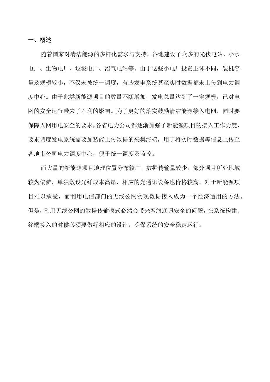 光伏发电系统数据接入及网络安全方案(2017-6).docx_第3页