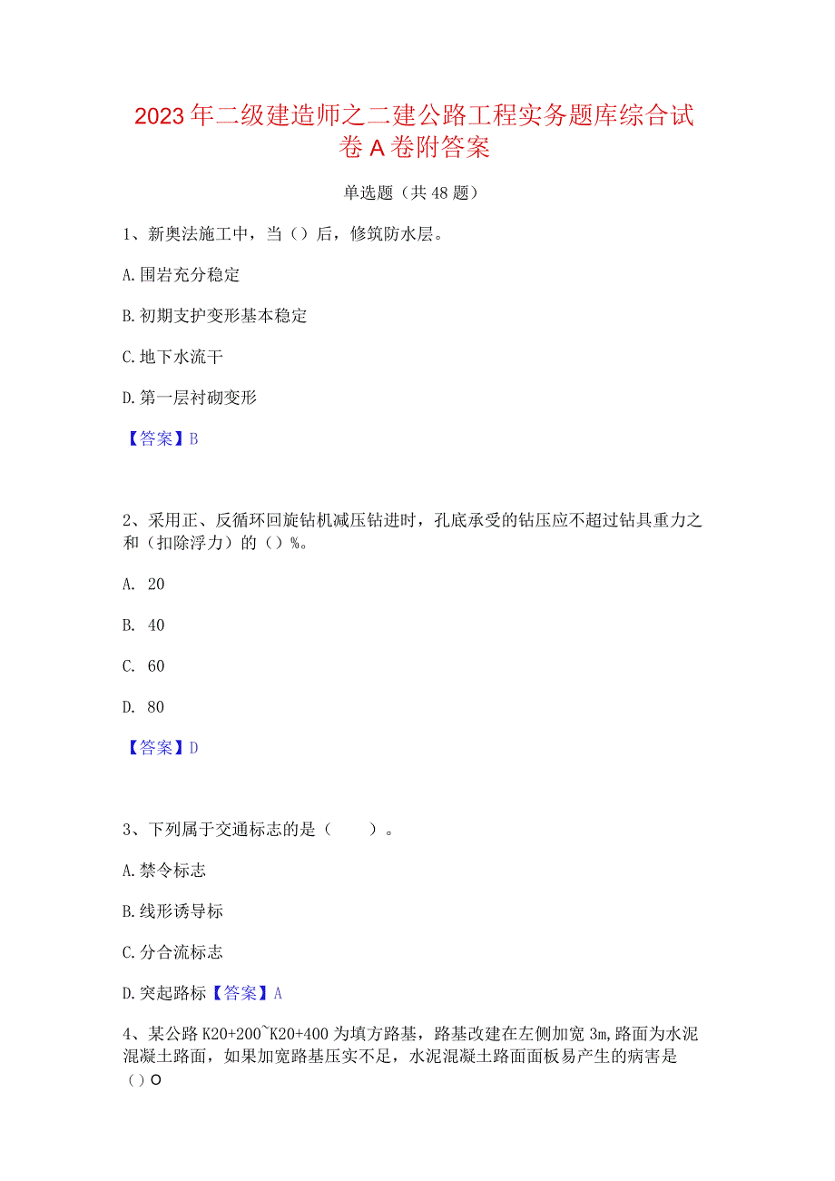 2023年二级建造师之二建公路工程实务题库综合试卷A卷附答案.docx_第1页